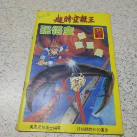 《超时空猴王－－－孙悟空无敌巨虫》连环画（1990年）