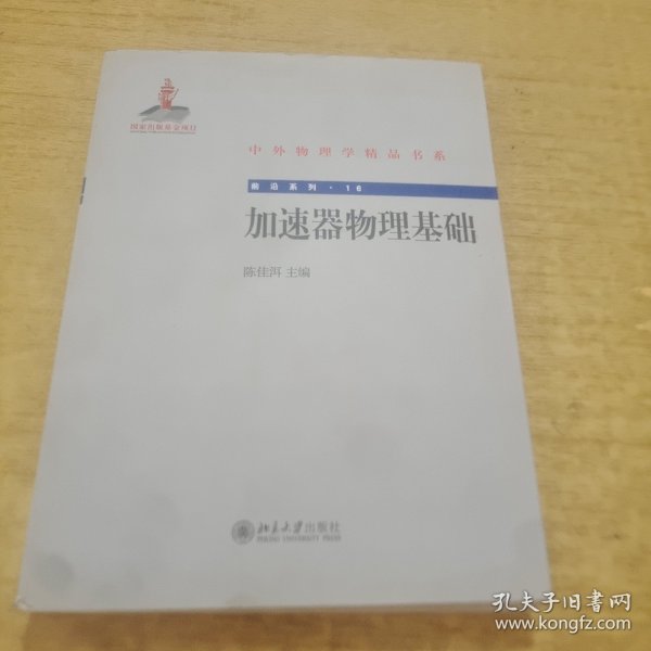 中外物理学精品书系·前沿系列16：加速器物理基础