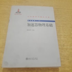 中外物理学精品书系·前沿系列16：加速器物理基础