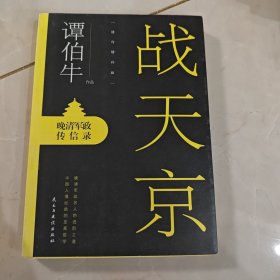 战天京：晚清军政传信录(2017年全新修订增补版！)