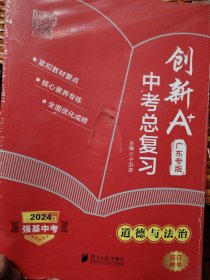 创新A+中考总复习2024广东专版