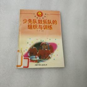 少先队鼓乐队的组织与训练