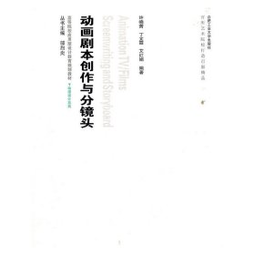 高等院校应用型设计教育规划教材·动漫设计系列：动画剧本创作与分镜头