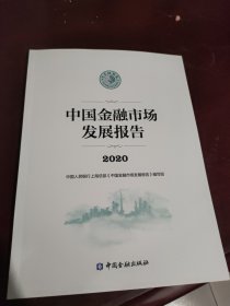 中国金融市场发展报告2020