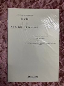 对歌 为木管钢琴打击乐和人声而作（2009）秦文琛 作曲（室内乐总谱）中央音乐学院211室内乐作品推广工程