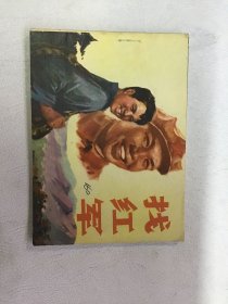 连环画 找红军