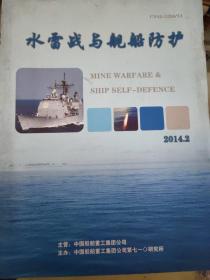水雷战与舰船防护   2014  2