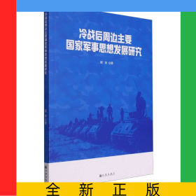 冷战后周边主要国家军事思想发展研究