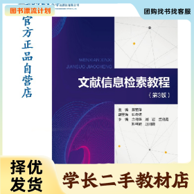 /学长二手/文献信息检索教程9787563566044/择优发货//择优发货/