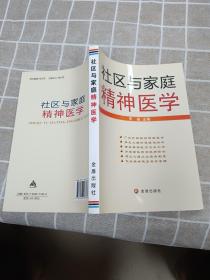 社区与家庭精神医学