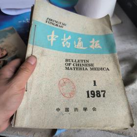 中药通报杂志1987年1~12期