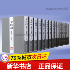 保正版！全清词·嘉道卷（上编·第一~十五册）9787305225437南京大学出版社张宏生