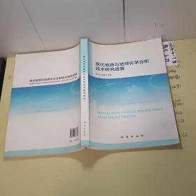現(xiàn)在地質(zhì)與地球化學分析技術研究進展。
