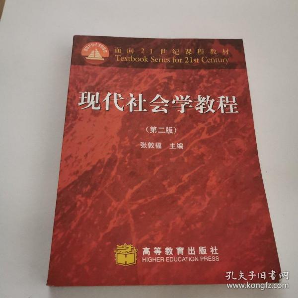 现代社会学教程