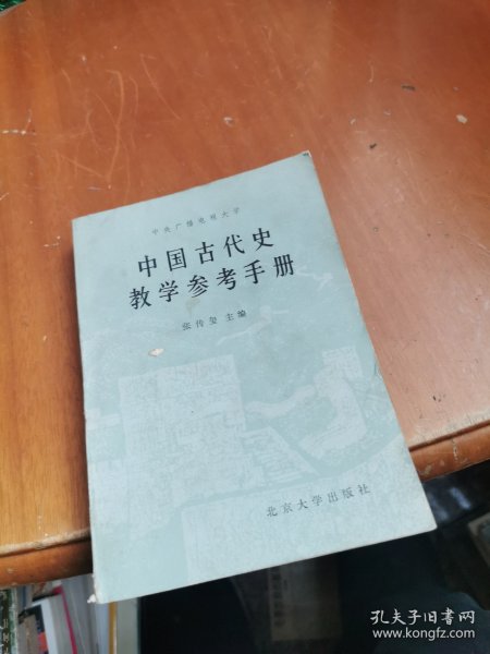 中国古代史教学参考手册