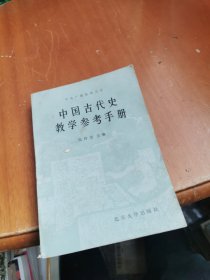 中国古代史教学参考手册