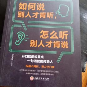 高效对话：如何说别人才肯听，怎么听别人才肯说