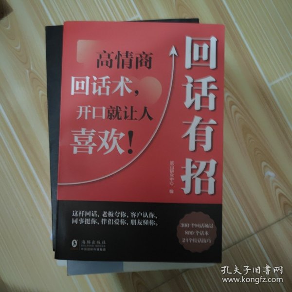 【时光学】回话有招 漫画高情商聊天技术口才沟通说话技巧社会职场家校日常回话技术即兴演讲沟通技术社交表达