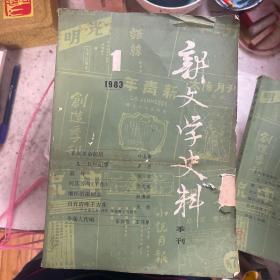 新文学史料1983第一期
浙江人民出版社文艺编辑室（章）