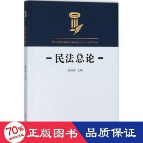 民法论 法学理论 徐国栋 主编