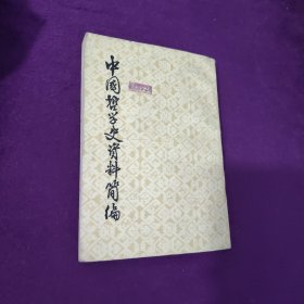 中国哲学史资料简编 两汉—隋唐部分 上册