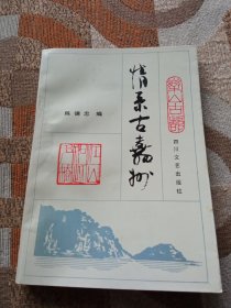 情系古嘉州(作者签赠沈重)