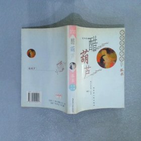 中国艳情孤本小说 醋葫芦