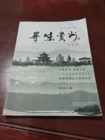 寻味贵州创刊号2018年9月第一期