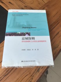 京城保姆：农村进城务工女性社会网络研究