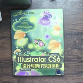 突破平面Illustrator CS6设计与制作深度剖析