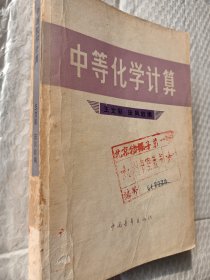 中等化学计算，王文彩，田凤岐编著，1959一版，79/3印