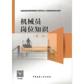 机械员岗位知识(第二版)/住房和城乡建设领域施工现场专业人员培训教材中国建设教育协会委员会中国建筑工业出版社9787112263998全新正版