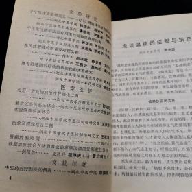 湖北中医学院附属医院  中医临床经验选编 1984年第3期   湖北中医学院附属医院名老中医医案