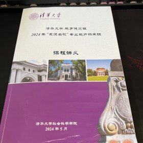 清华大学施罗德交银2024年走进名校专业能力拓展班 课程讲义
