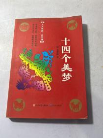 十四个美梦（冰心奖主创者；《山林童话》荣获2011年冰心儿童图书奖；她的《野葡萄》陪伴着一代代人长大，誉满世界。）