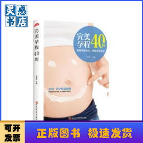 完美孕程40周