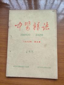 《中医杂志》1963年5月第5期，16开，品相如图