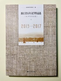 浙江省五年文学作品选杭州及省直卷（上2013-2017）