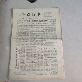 参考消息1973年3月21日（老报纸 生日报