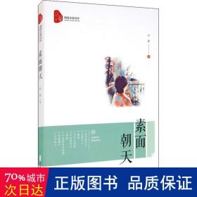 素面朝天/跨度小说文库 中国现当代文学 尹群 新华正版