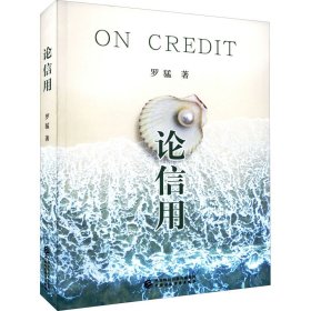 論信用