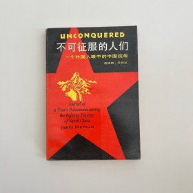 不可征服的人们:一个外国人眼中的中国抗战