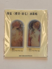 【中图网出品】穆夏《樱草·羽毛》冰箱贴