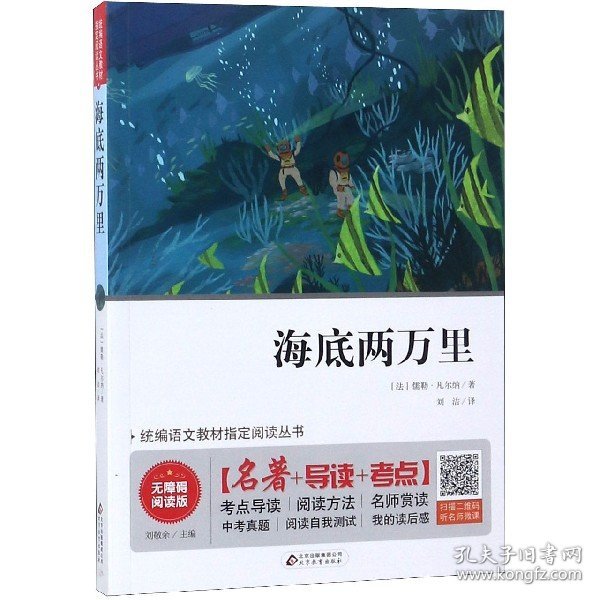 海底两万里 七年级 无障碍阅读+中考考点 统编语文教材指定阅读丛书