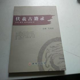伏羲古籍錄