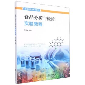 {正版現(xiàn)貨新書} 食品分析與檢驗(yàn)實(shí)驗(yàn)教程 9787313267191 吳時(shí)敏