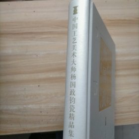 中国工艺美术大师杨国政钧瓷精品集成