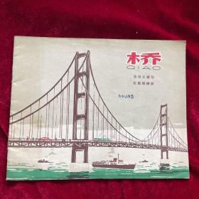 知识性画册《桥》（60年代老版保真95品）