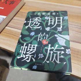 透明的螺旋（东野圭吾新书，《嫌疑人X的献身》系列新作！你，准备好逃出悲剧的循环了吗？）