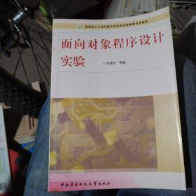 面向对象程序设计实验——教育部人才培养模式改革和开放教育试点教材